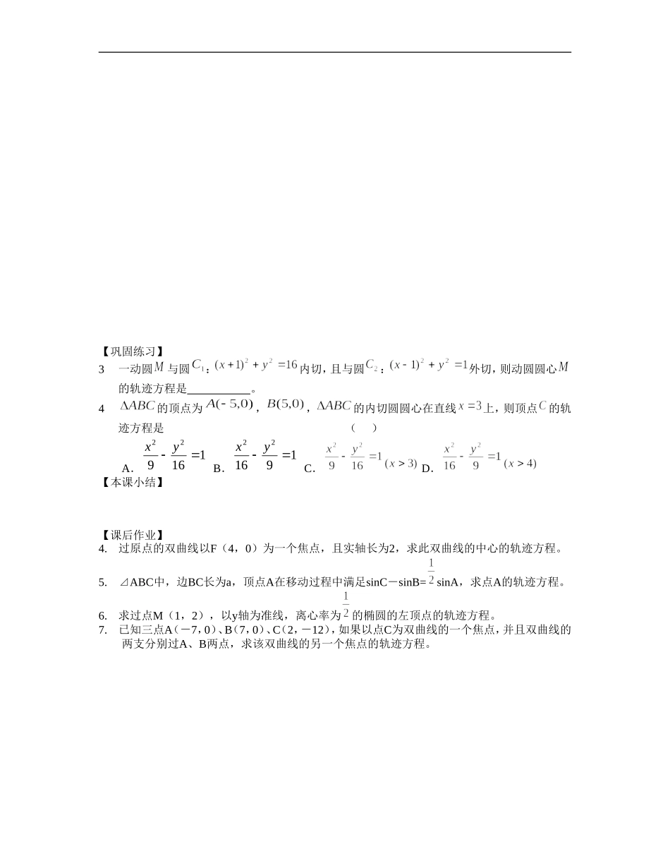 江苏南化一中高三数学一轮教案：轨迹（一）_第2页