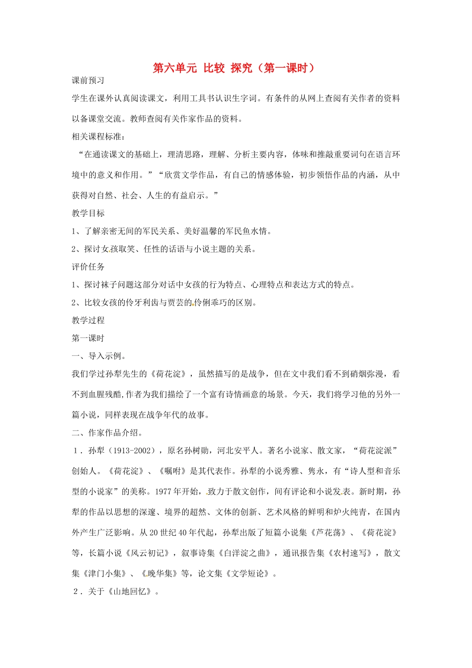 山东省枣庄市峄城区吴林街道中学九年级语文上册 第六单元 比较 探究（第一课时）教案 北师大版_第1页