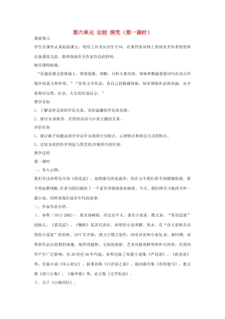 山东省枣庄市峄城区吴林街道中学九年级语文上册 第六单元 比较 探究（第一课时）教案 北师大版