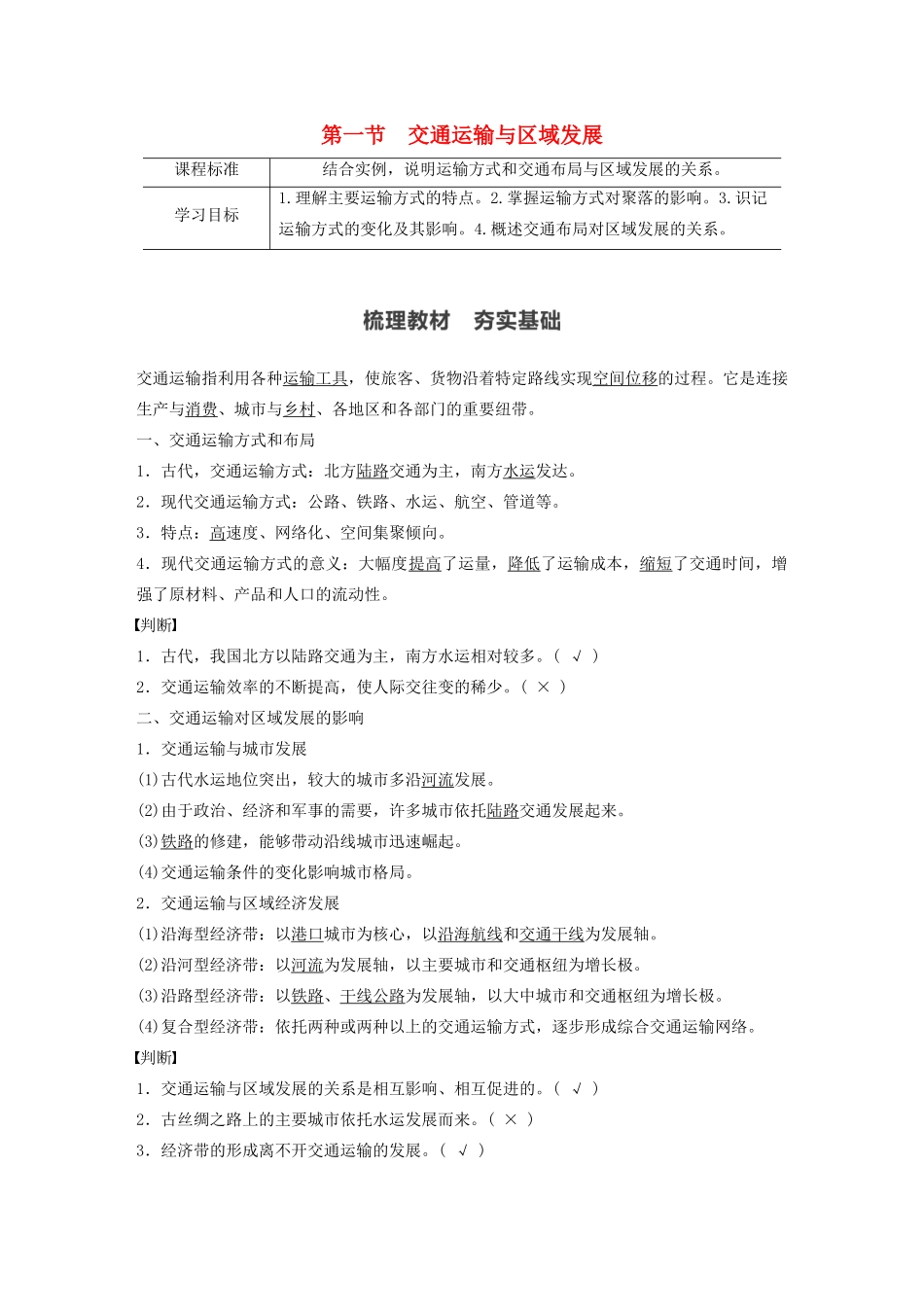 高中地理 第4章 区域发展战略 第一节 交通运输与区域发展学案 湘教版必修第二册-湘教版高一第二册地理学案_第1页