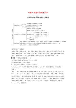 高中化学 专题5 溶液中的离子反应本专题知识体系构建与核心素养解读学案 苏教版必修2-苏教版高一必修2化学学案