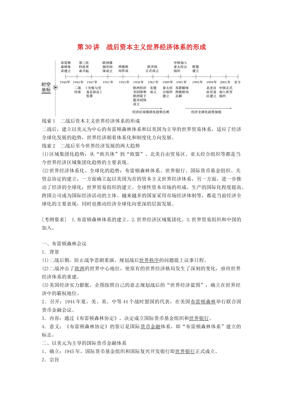 高考历史大一轮复习 第十一单元 世界经济的全球化趋势 第30讲 战后资本主义世界经济体系的形成学案 岳麓版必修2-岳麓版高三必修2历史学案_第1页