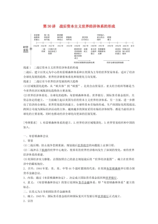 高考历史大一轮复习 第十一单元 世界经济的全球化趋势 第30讲 战后资本主义世界经济体系的形成学案 岳麓版必修2-岳麓版高三必修2历史学案