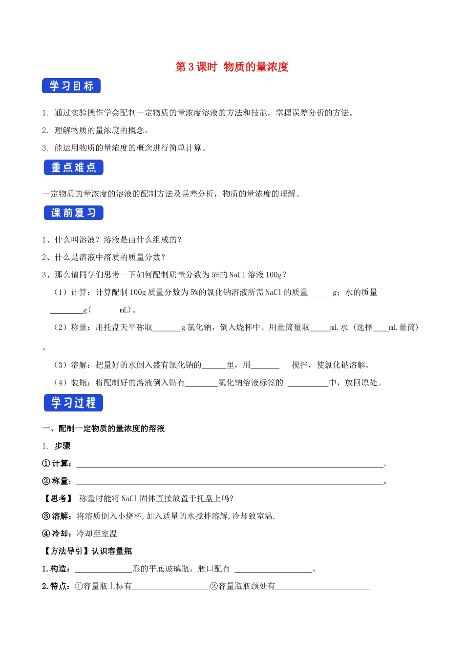 高中化学 1.3.3 物质的量浓度学案（1）鲁科版必修第一册-鲁科版高一第一册化学学案_第1页