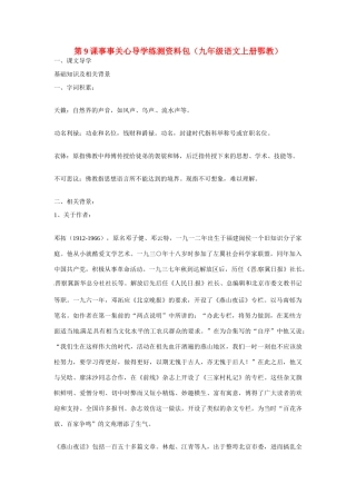 九年级语文上册第三单元9《事事关心》教案鄂教版