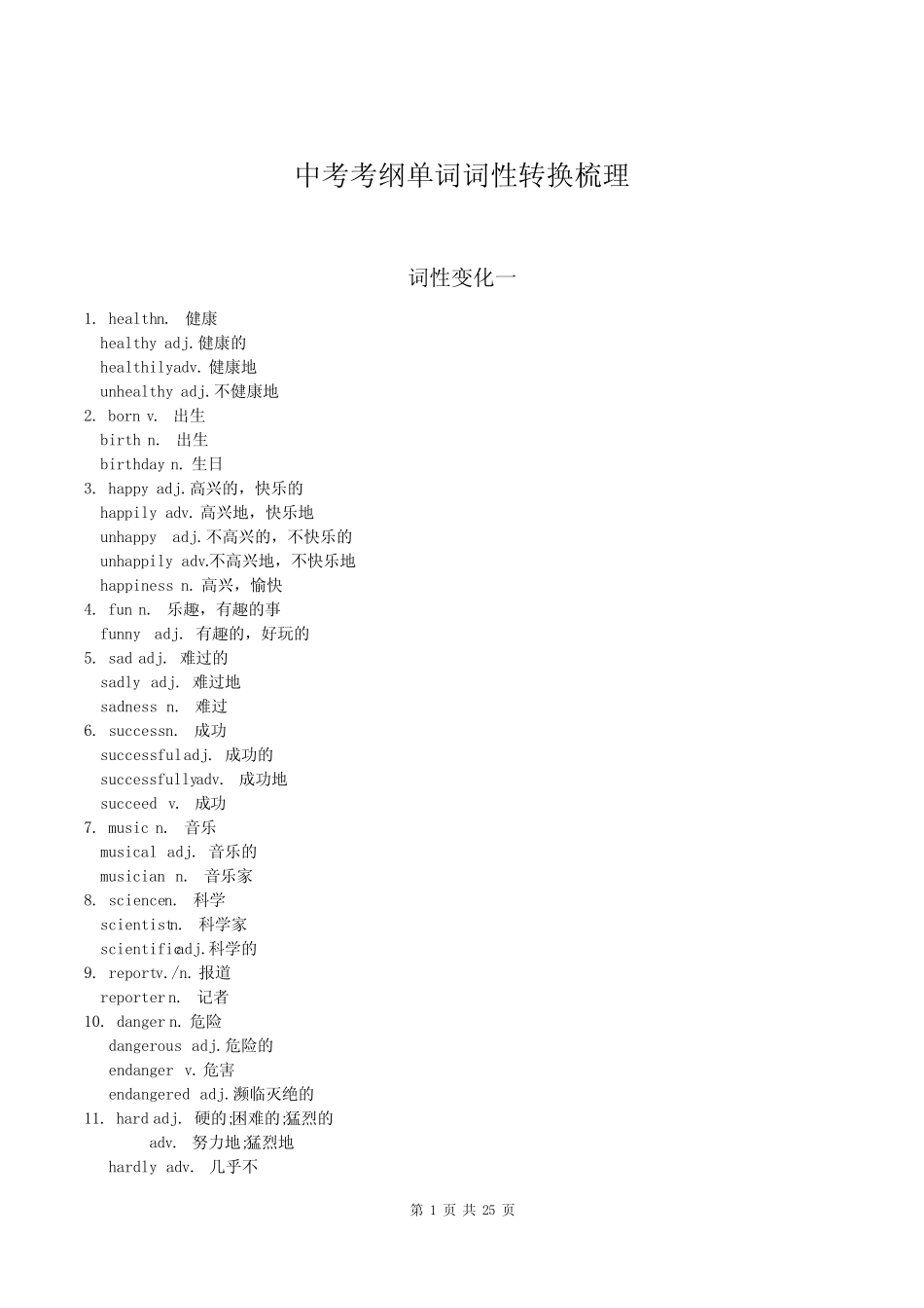 11. 中考考纲词性转换梳理(单词各类词性详细整理) _第1页