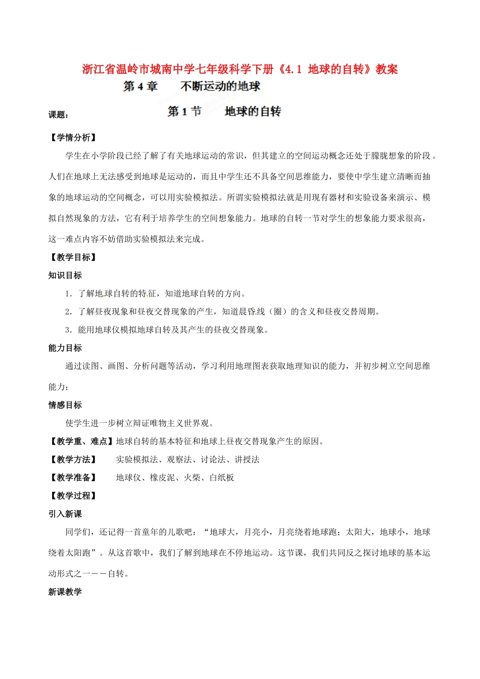 浙江省温岭市城南中学七年级科学下册《4.1 地球的自转》教案_第1页