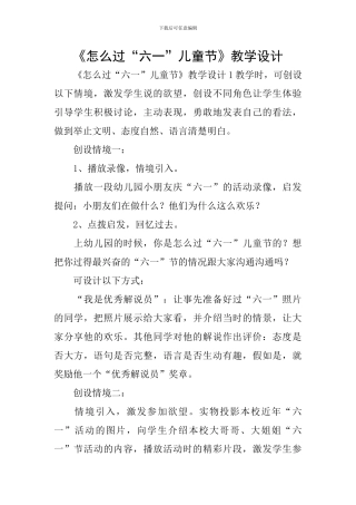 《怎么过“六一”儿童节》教学设计