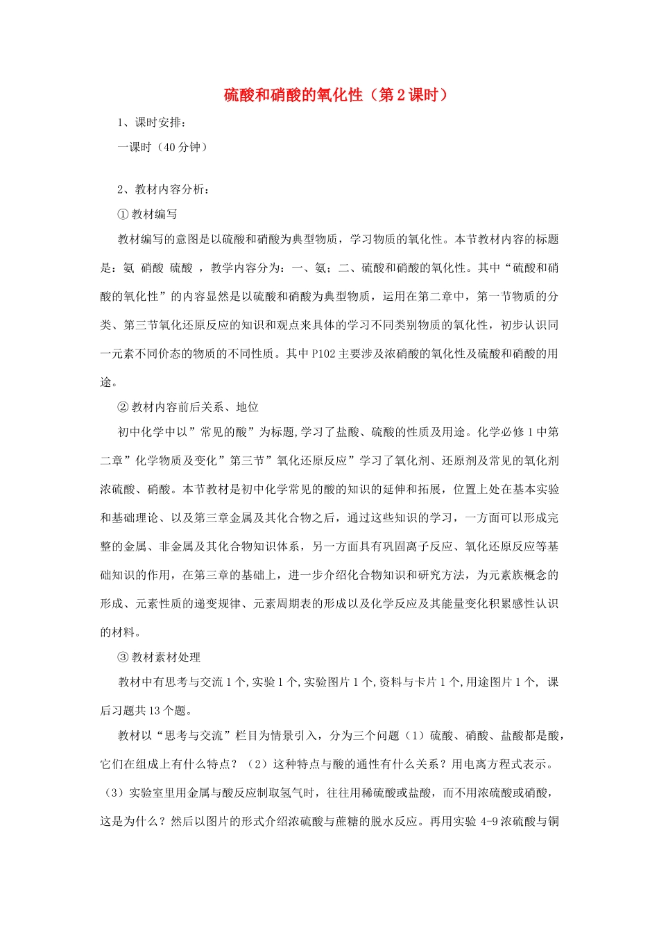 高中化学 硫酸和硝酸的氧化性（第2课时）学案 新人教版必修1_第1页