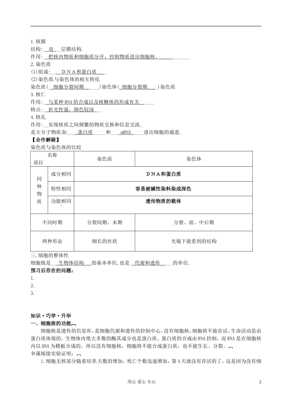 湖南省隆回县万和实验学校高中生物《细胞核》学案 新人教版必修1_第2页