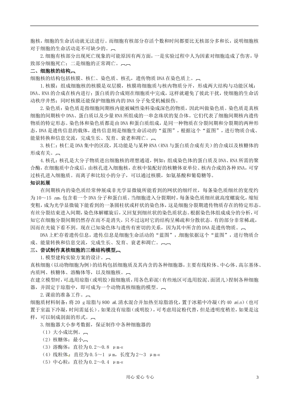 湖南省隆回县万和实验学校高中生物《细胞核》学案 新人教版必修1_第3页
