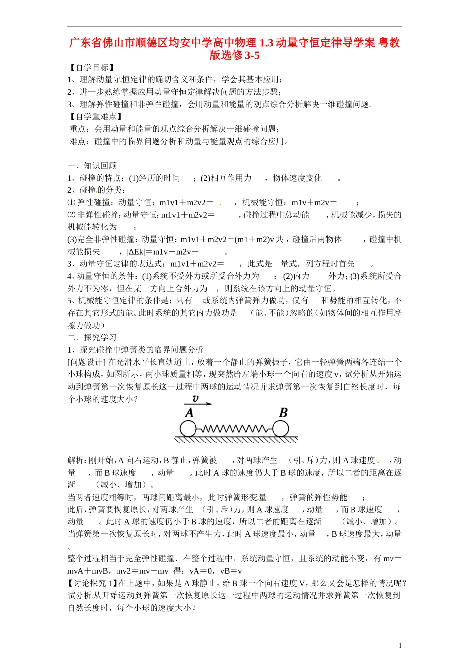 广东省佛山市顺德区均安中学高中物理 1.3 动量守恒定律导学案 粤教版选修3-5_第1页