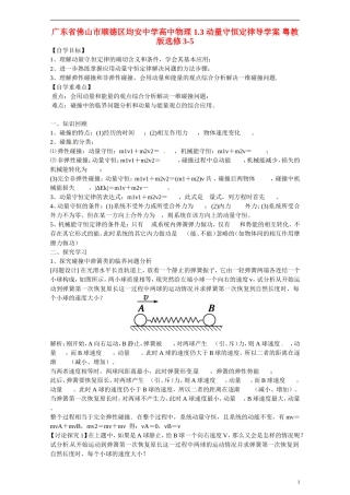 广东省佛山市顺德区均安中学高中物理 1.3 动量守恒定律导学案 粤教版选修3-5