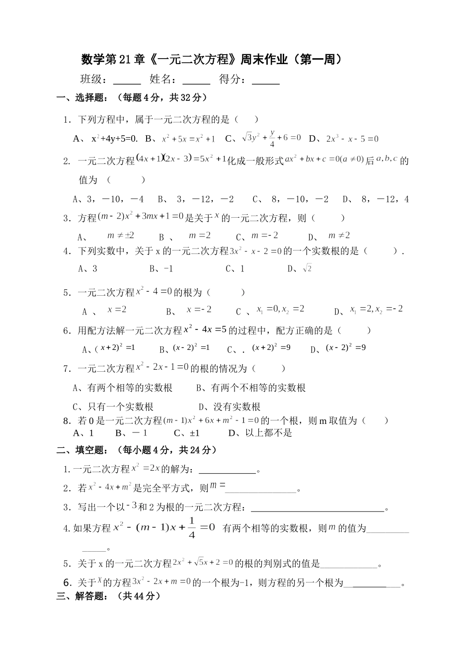 (彭)第21章一元二次方程周末作业(第一周)2_第1页