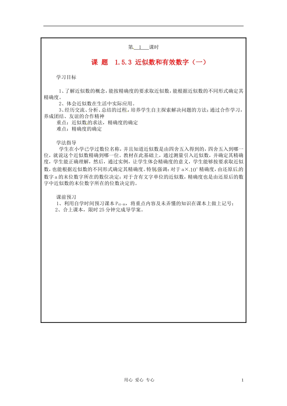 山西省广灵县第三中学七年级数学上册《1.5.3-近似数和有效数字》(第一课时)学案(无答案)-人教新课标版_第1页