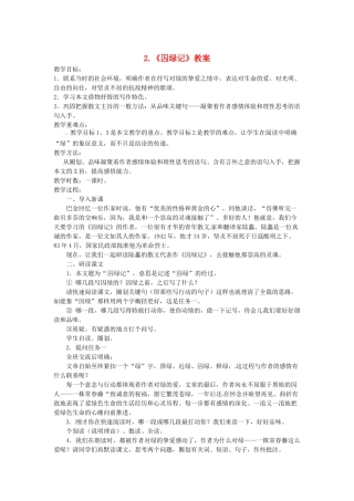 秋九年级语文上册 2《囚绿记》教案 语文版-语文版初中九年级上册语文教案