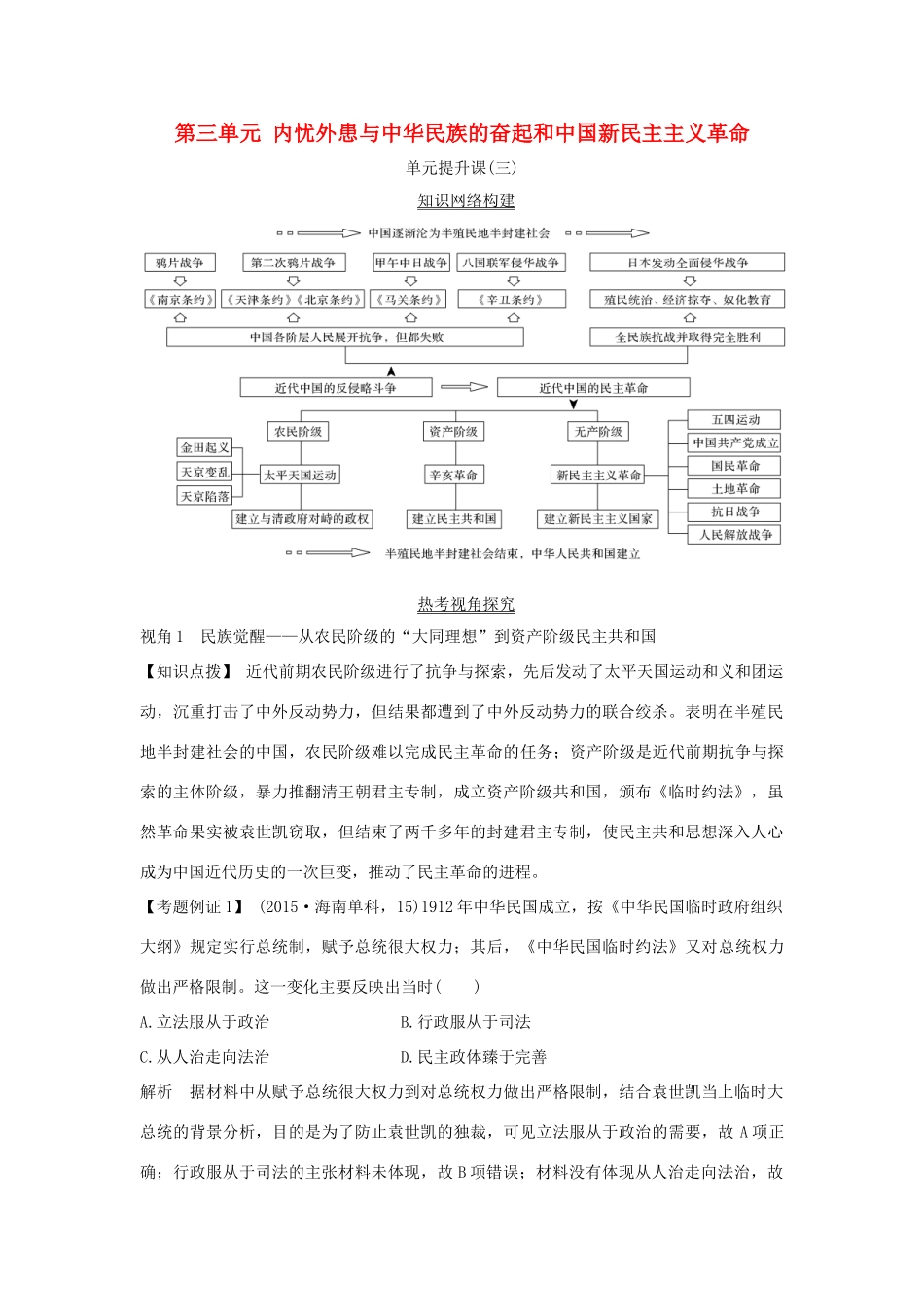 高考历史一轮复习 第三单元 内忧外患与中华民族的奋起和中国新民主主义革命单元提升课学案 岳麓版-岳麓版高三全册历史学案_第1页