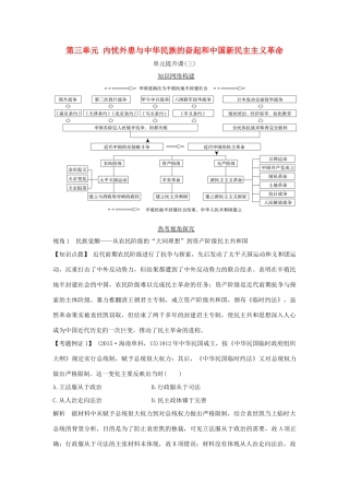 高考历史一轮复习 第三单元 内忧外患与中华民族的奋起和中国新民主主义革命单元提升课学案 岳麓版-岳麓版高三全册历史学案