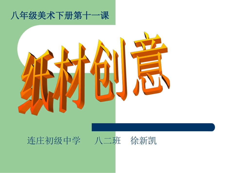 11.纸材创意_第1页