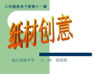 11.纸材创意
