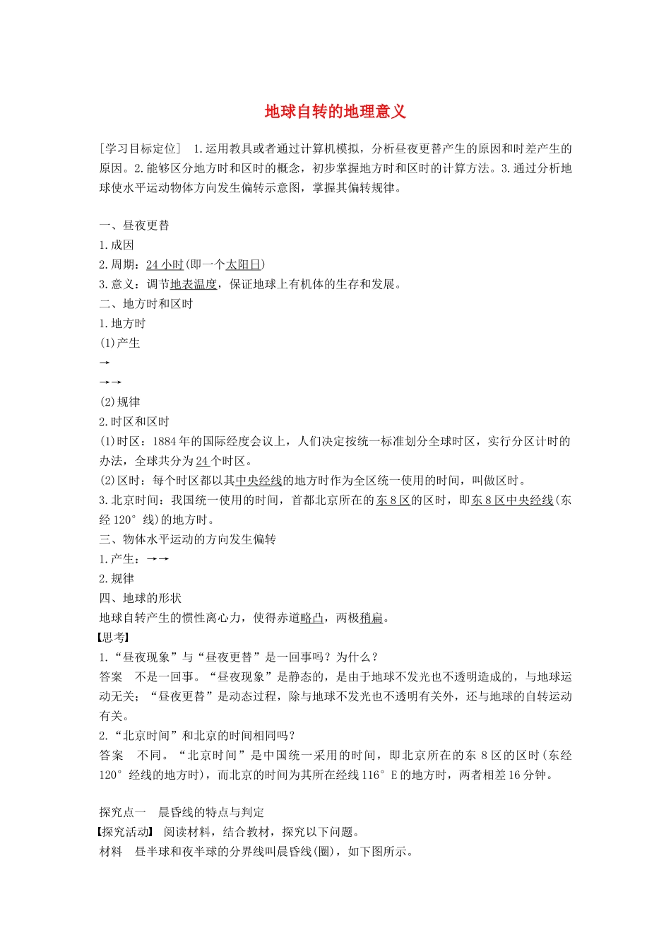 高中地理 第一章 第三节 课时2 地球自转的地理意义导学案 中图版必修1-中图版高一必修1地理学案_第1页