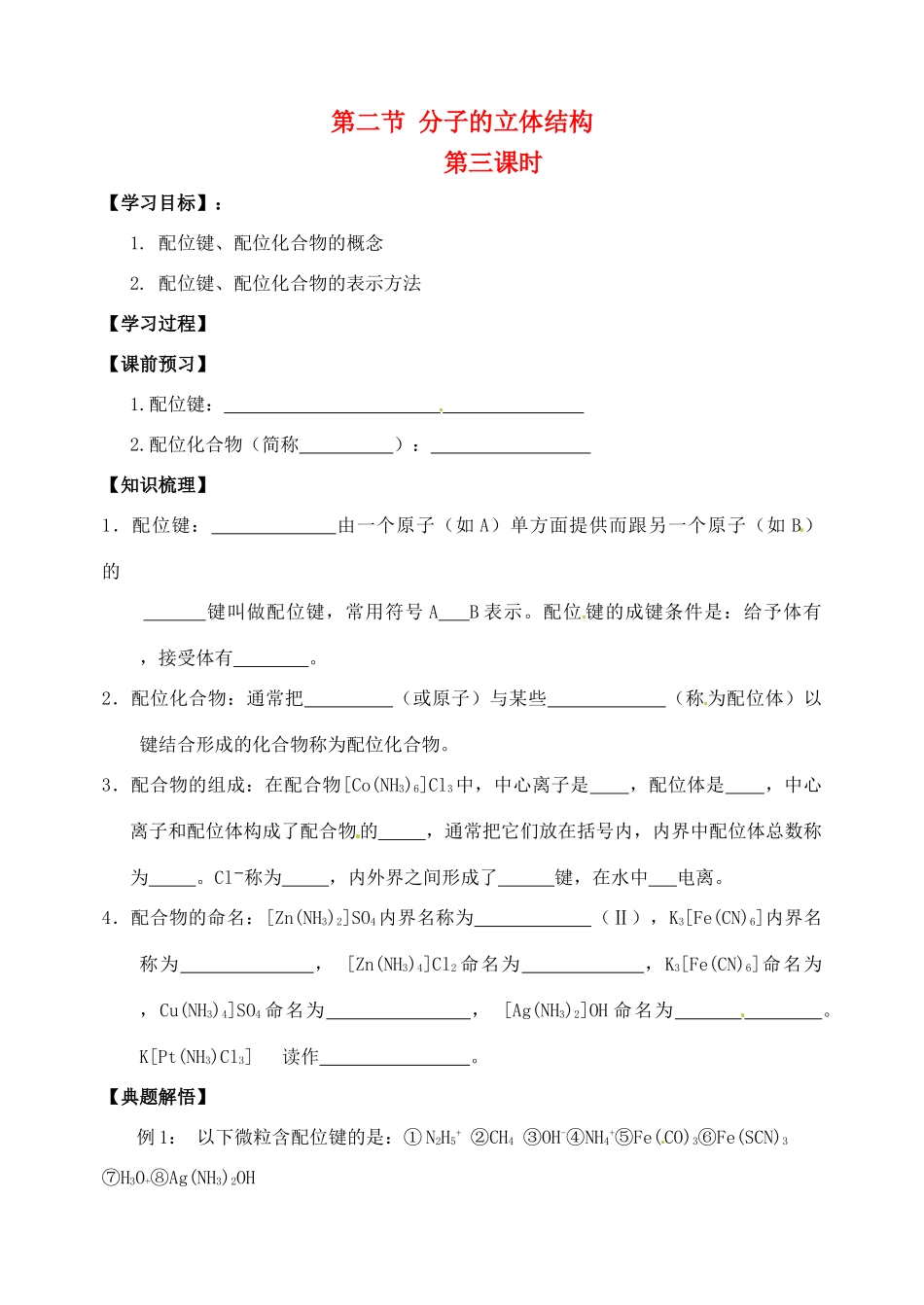 高中化学《分子的立体结构》（第3课时）导学案 新人教版选修4_第1页
