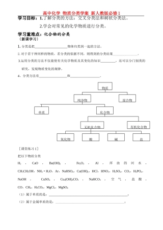 高中化学 物质分类学案 新人教版必修1