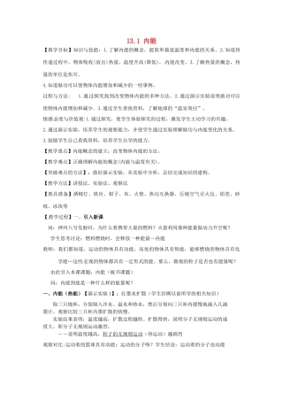 福建省福州市龙山初级中学九年级物理全册 13.1 内能教案 （新版）沪科版