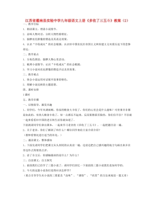 江苏省灌南县实验中学九年级语文上册《多收了三五斗》教案（2）