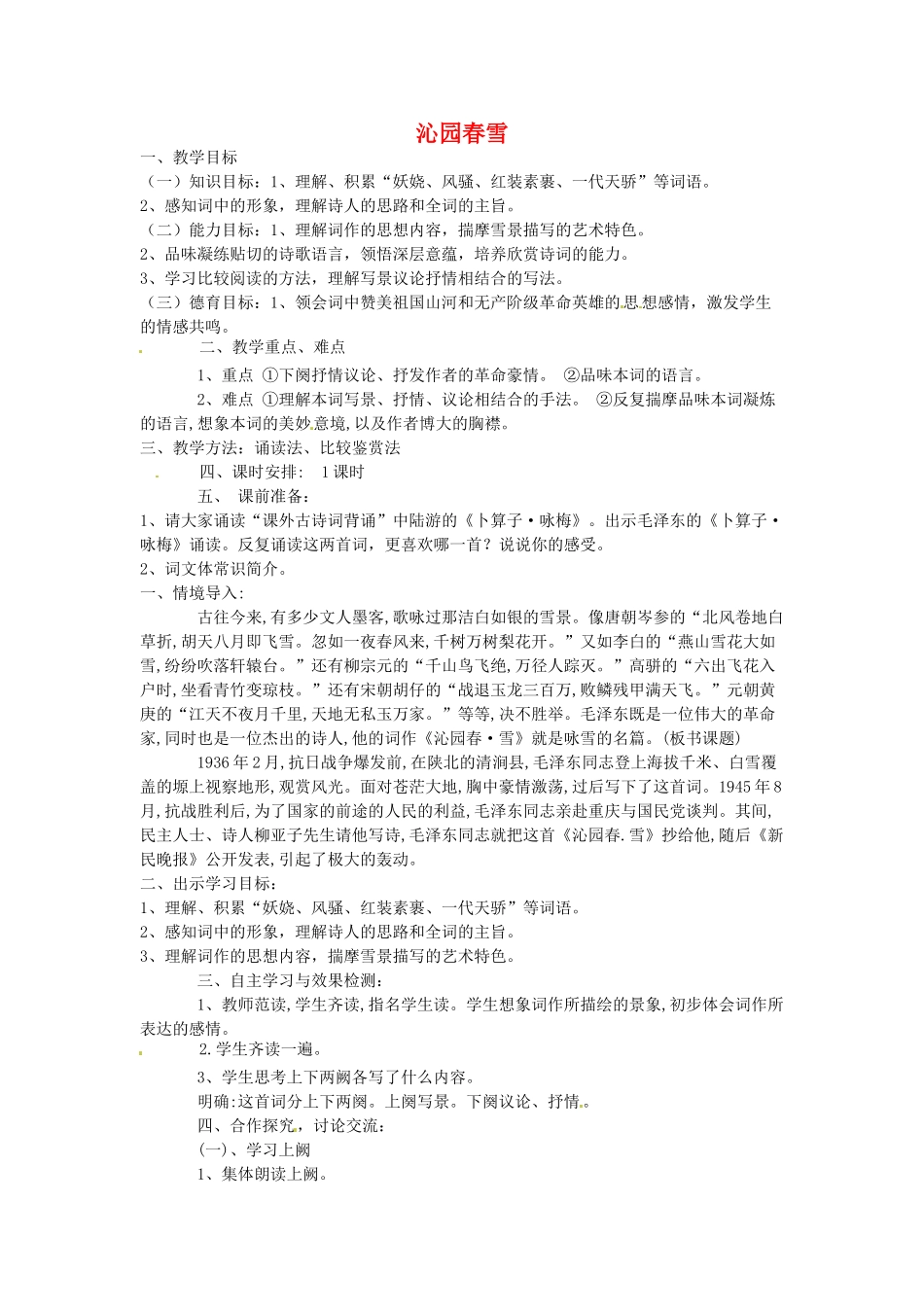 云南省昆明市第二十四中学九年级语文上册 1 沁园春雪教案 新人教版_第1页