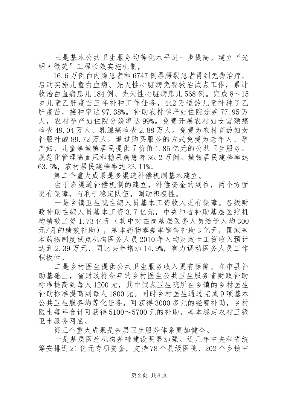 局长在医改评估会讲话发言_第2页