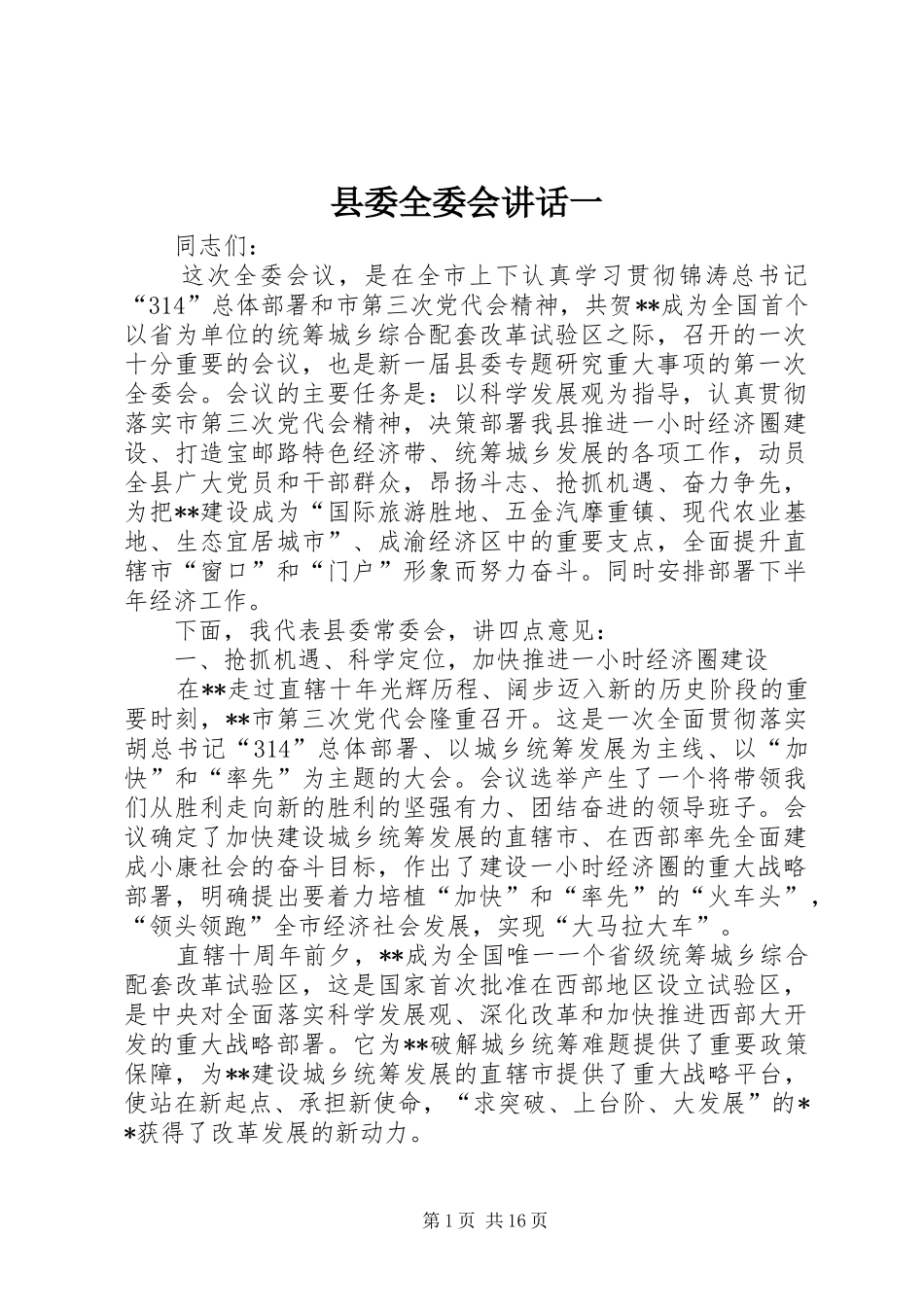 县委全委会讲话发言一_第1页