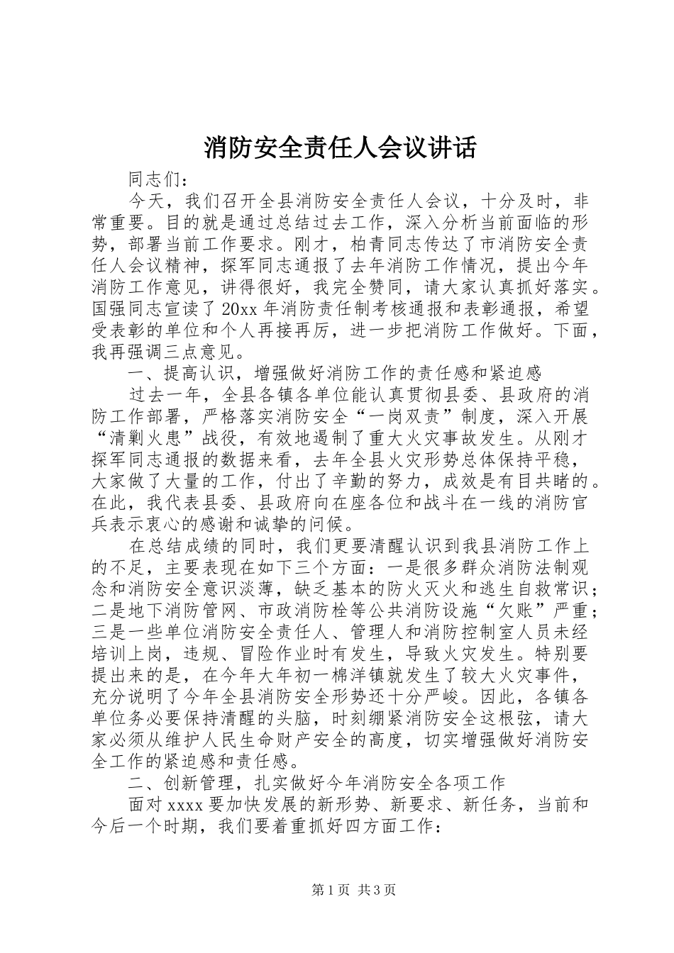 消防安全责任人会议讲话发言_第1页