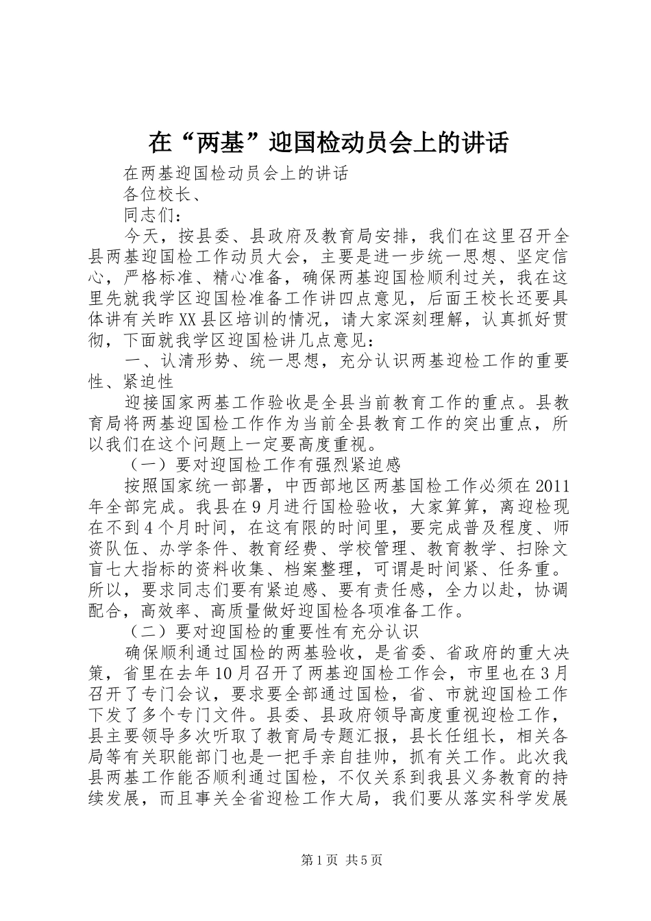 在“两基”迎国检动员会上的讲话发言_第1页