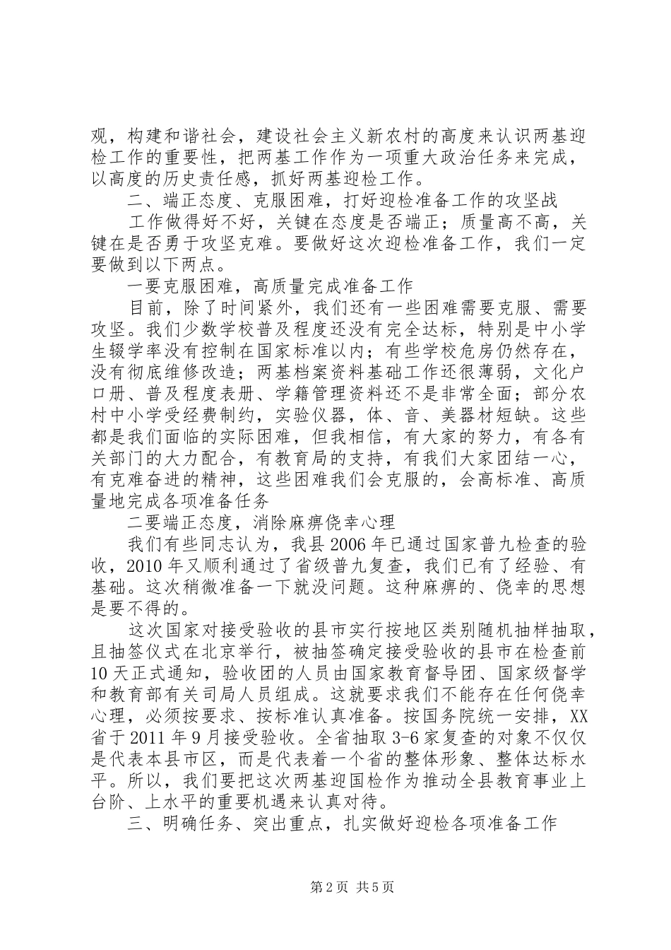 在“两基”迎国检动员会上的讲话发言_第2页