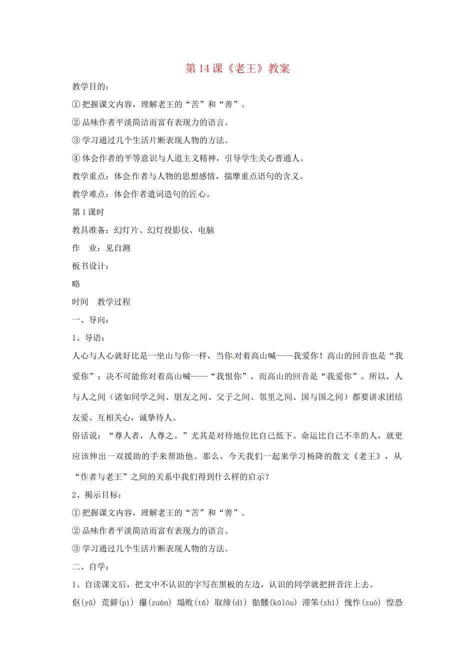 九年级语文下册 第14课《老王》教案 鄂教版_第1页