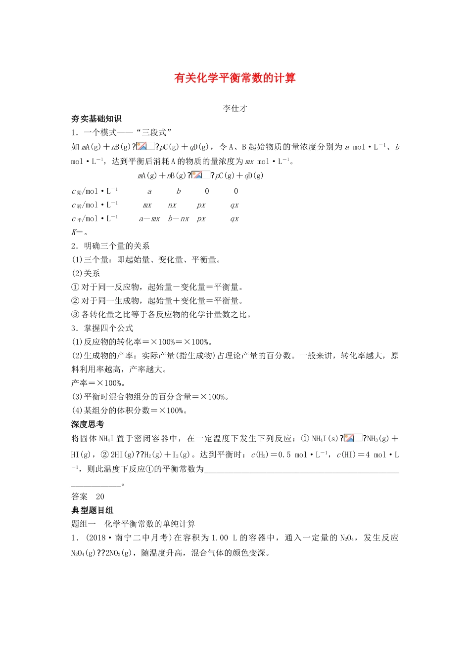 高考化学一轮复习 有关化学平衡常数的计算学案（含解析）-人教版高三全册化学学案_第1页
