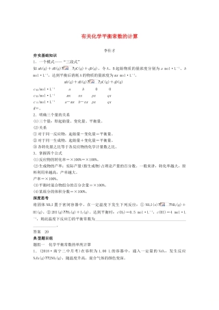 高考化学一轮复习 有关化学平衡常数的计算学案（含解析）-人教版高三全册化学学案
