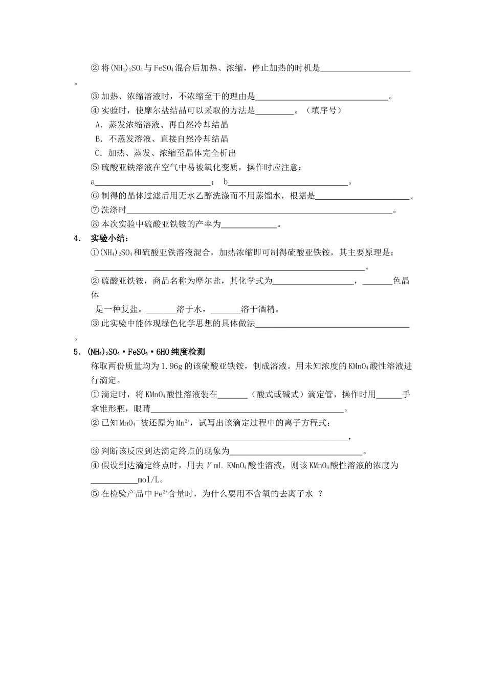 高中化学 7.1《硫酸亚铁铵的制备》学案1 苏教版选修6_第2页