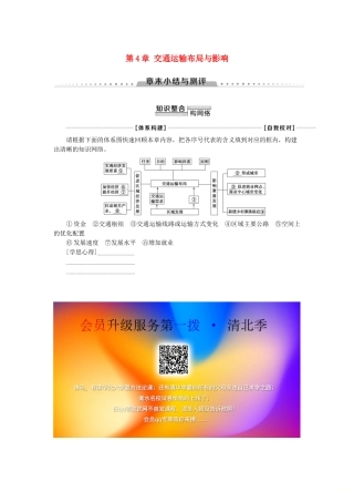 高中地理 第4章 交通运输布局与影响章末小结与测评学案 新人教版必修第二册-新人教版高一第二册地理学案