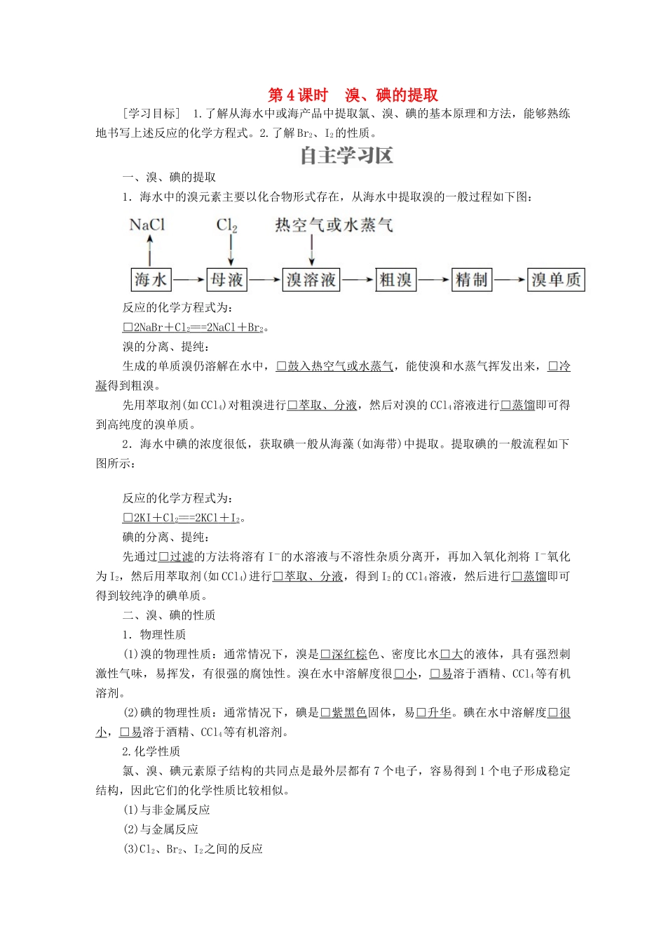 高中化学 专题2 从海水中获得的化学物质 第一单元 氯、溴、碘及其化合物 第4课时 溴、碘的提取学案（含解析）苏教版必修1-苏教版高中必修1化学学案_第1页