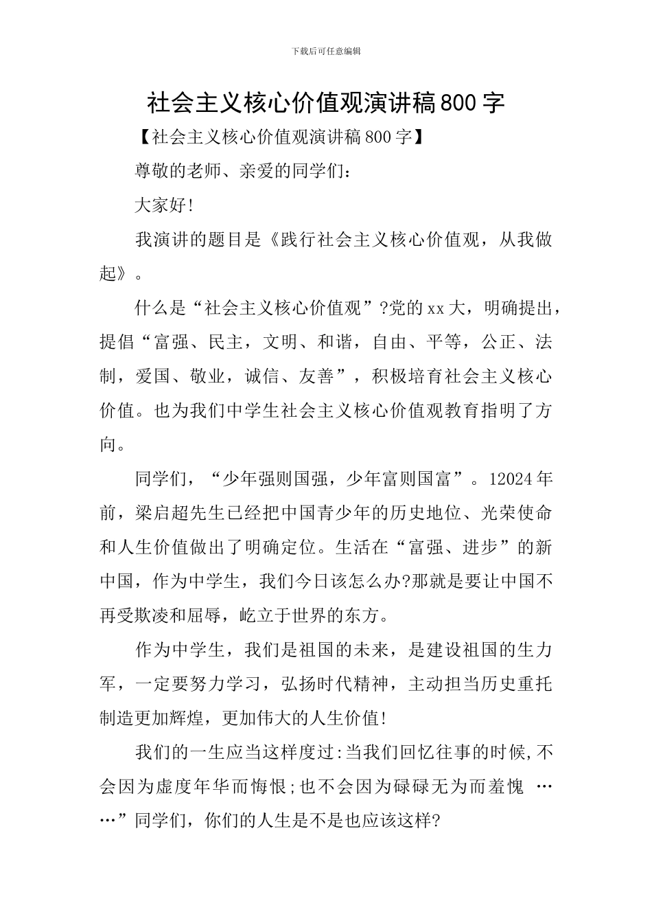 社会主义核心价值观演讲稿800字_第1页