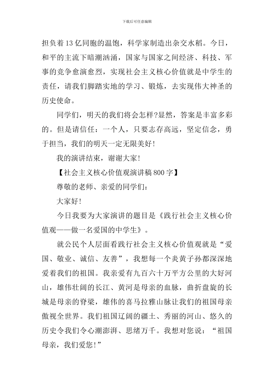 社会主义核心价值观演讲稿800字_第3页