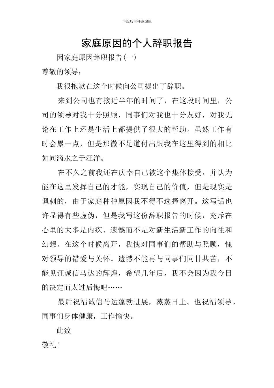 家庭原因的个人辞职报告_第1页