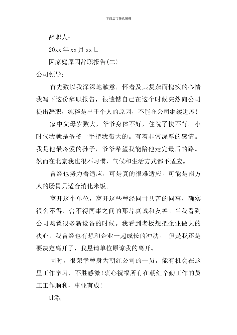 家庭原因的个人辞职报告_第2页