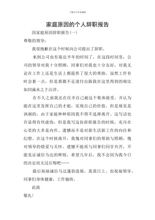 家庭原因的个人辞职报告