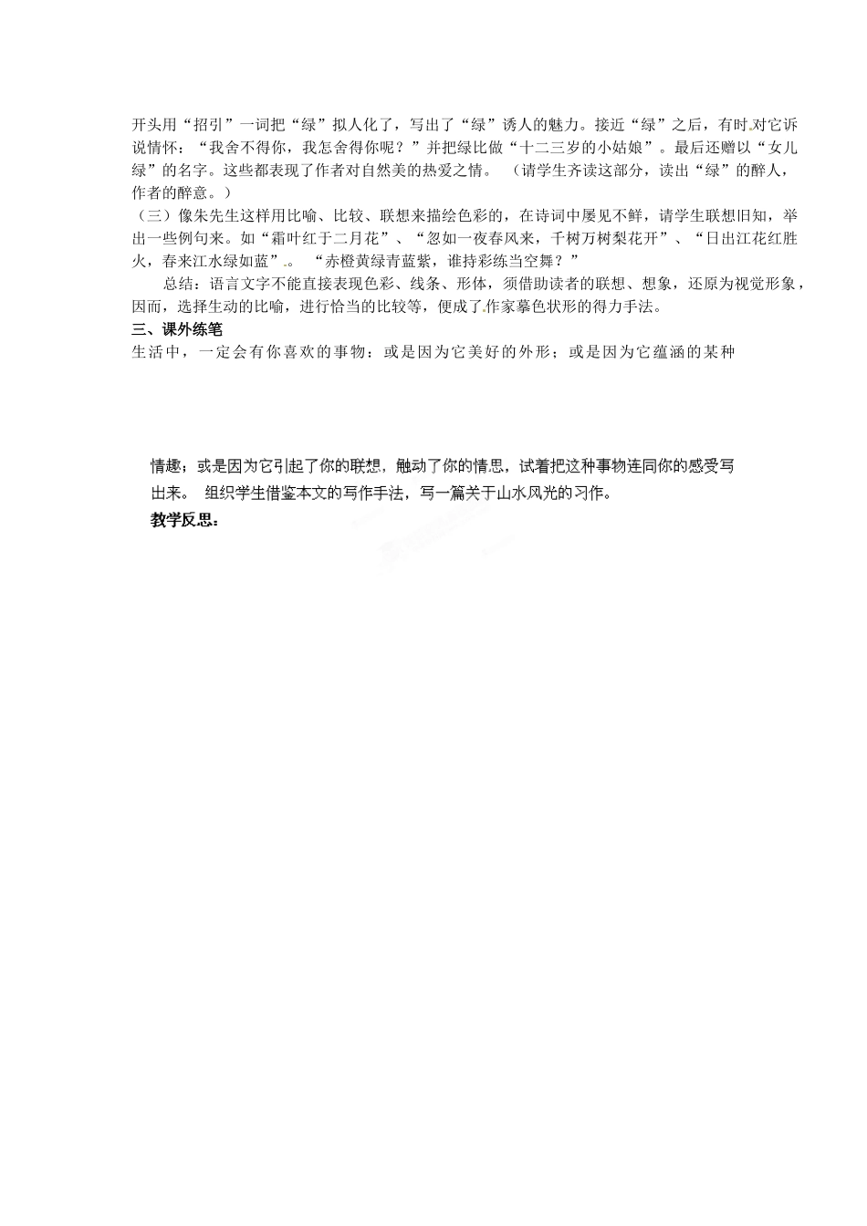 江苏省淮安市涟水县大东中学九年级语文上册 课题《绿》（第2课时）教案 苏教版_第2页