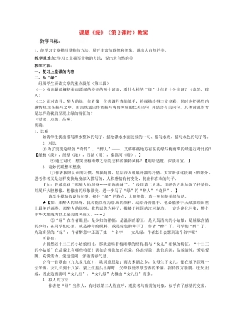 江苏省淮安市涟水县大东中学九年级语文上册 课题《绿》（第2课时）教案 苏教版