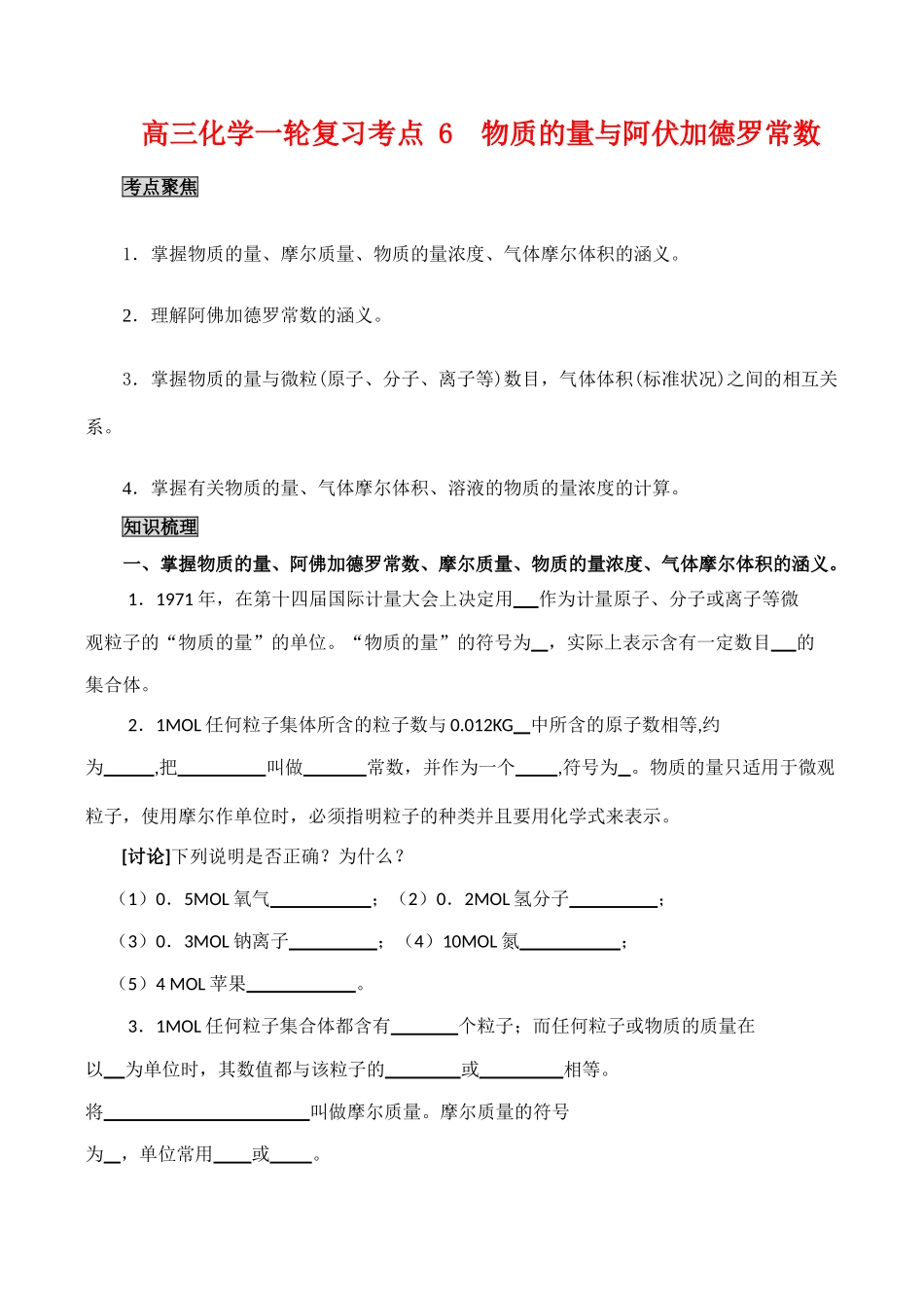 高三化学一轮复习学案：考点6 物质的量与阿伏加德罗常数_第1页