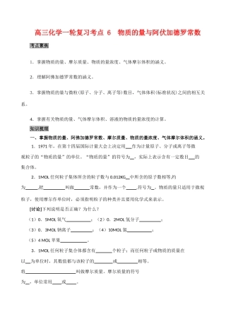 高三化学一轮复习学案：考点6 物质的量与阿伏加德罗常数